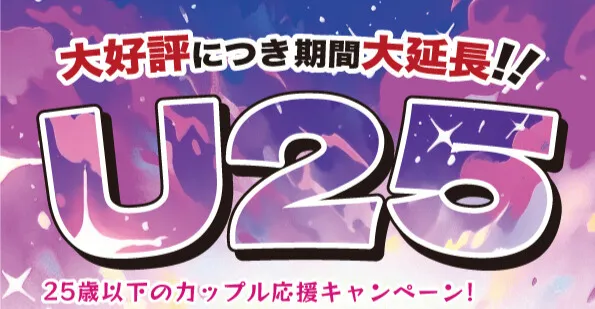 25歳以下のカップル応援キャンペーン