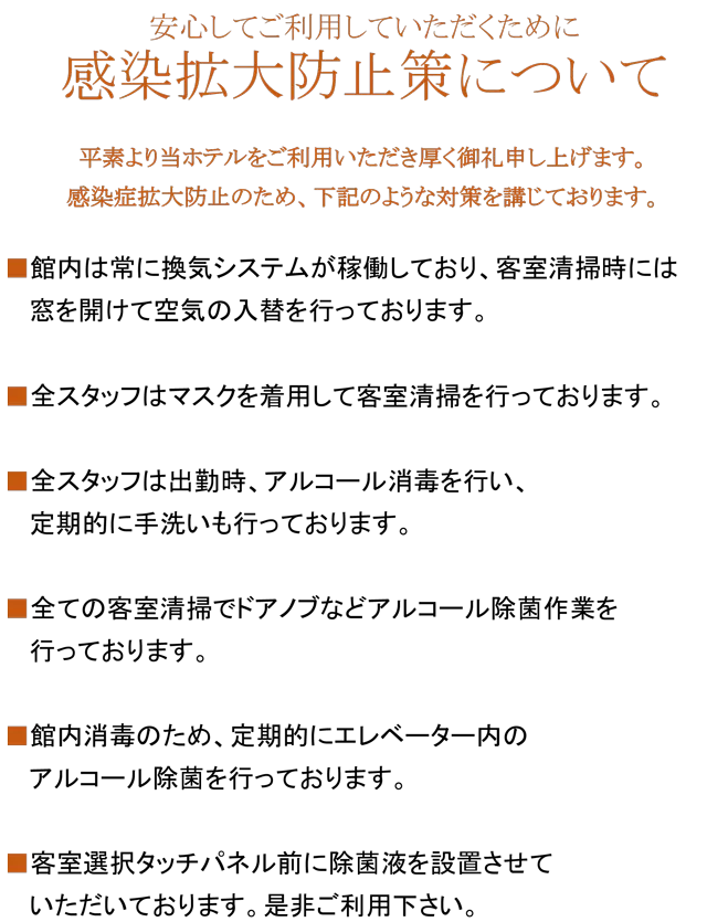 感染拡大防止策について
