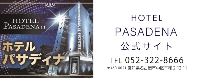 パサディナ11名古屋