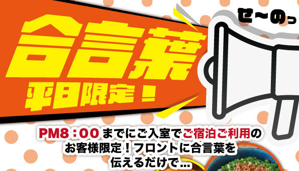 平日限定合言葉ご宿泊