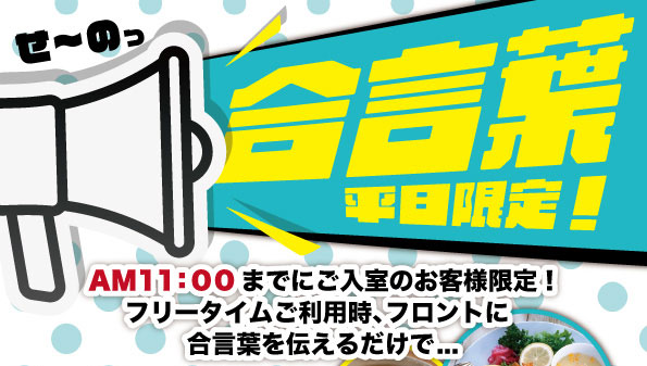 平日限定合言葉フリータイム