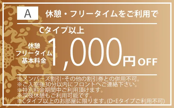 Cタイプ以上全日休憩・FT1,000円OFF