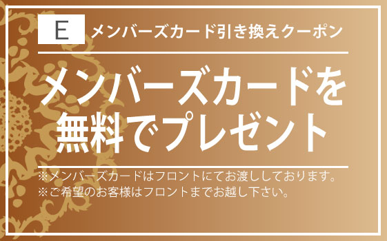 メンバーズカード無料引き換えクーポン