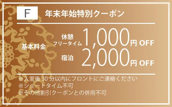 特日休憩・FT1,000円・宿泊2,000円OFF