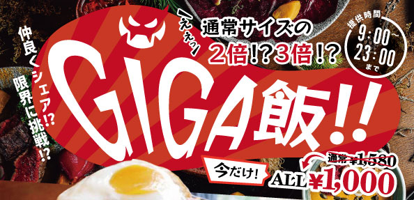 GIGA飯