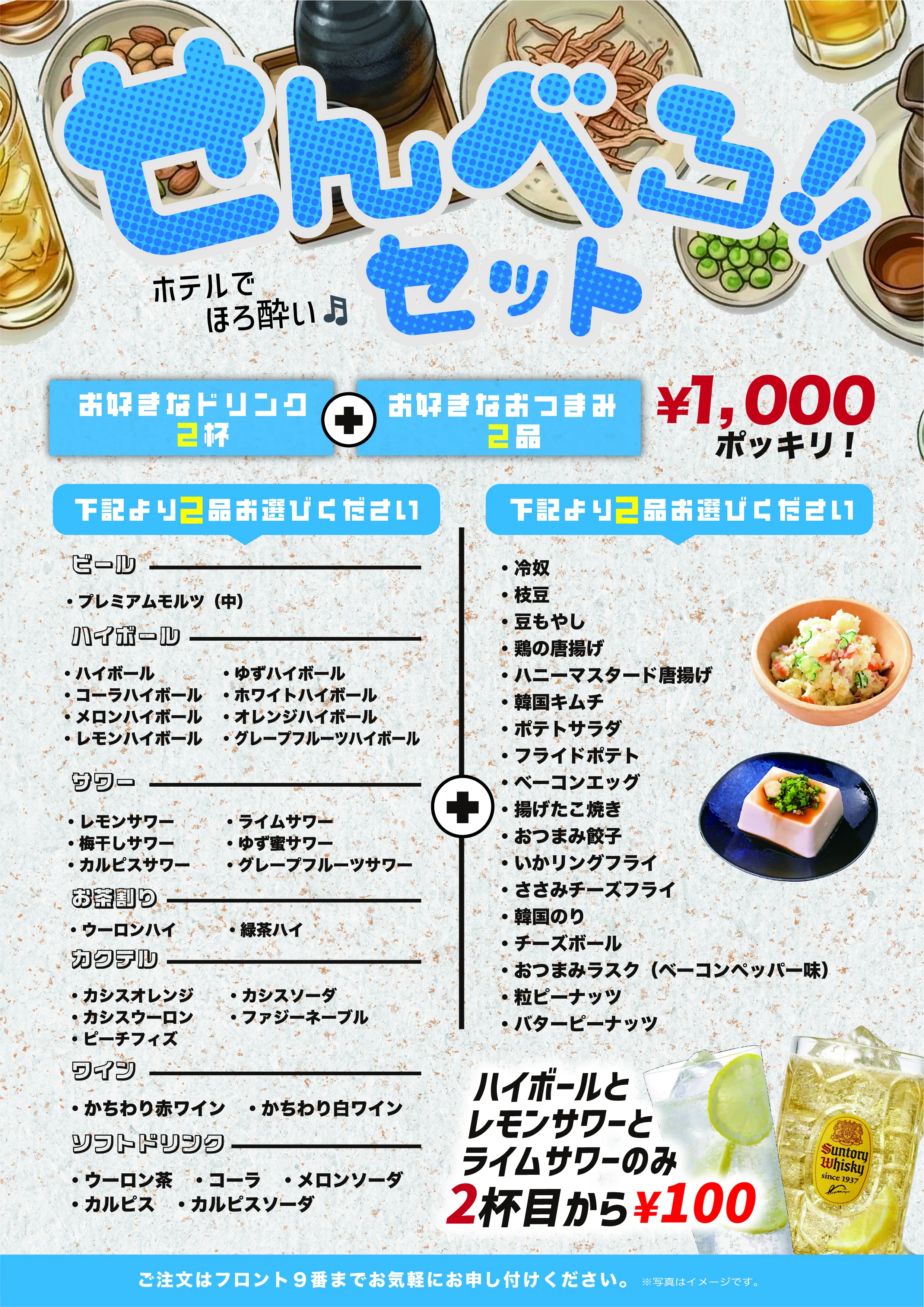 せんべろセットのドリンクとおつまみメニュー
