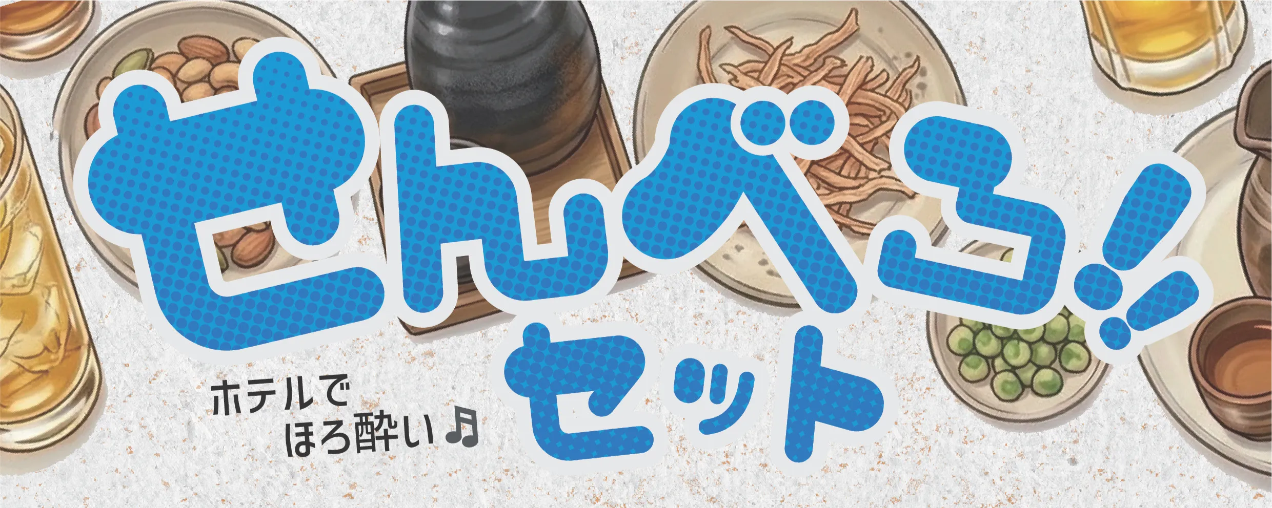 せんべろセット