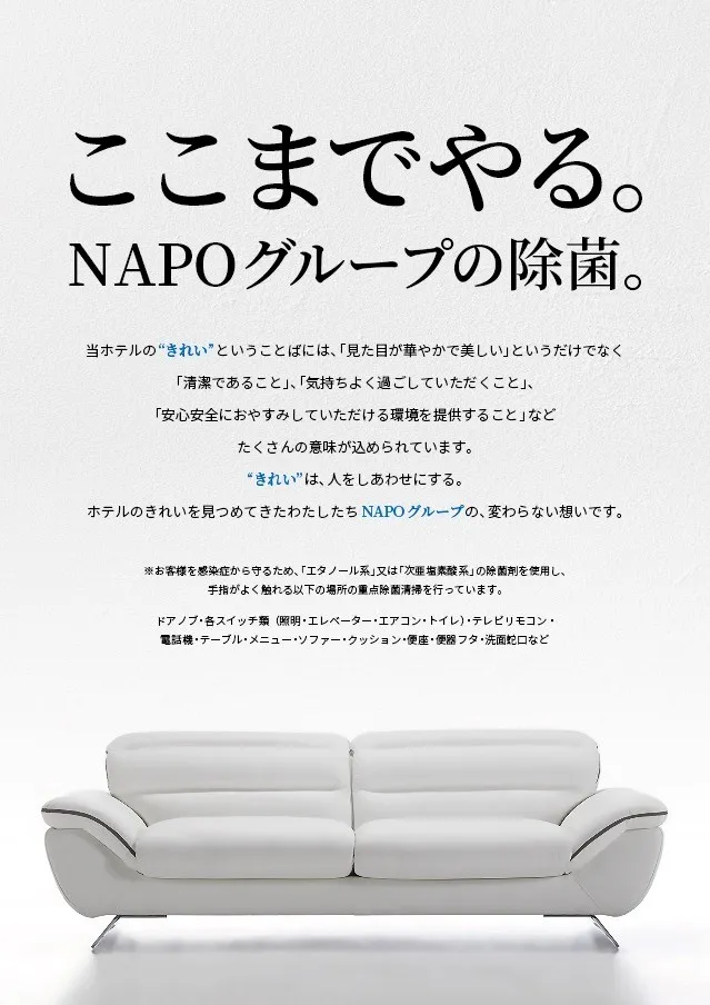 ここまでやる。NAPOグループの除菌