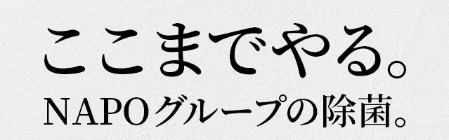NAPOグループの除菌