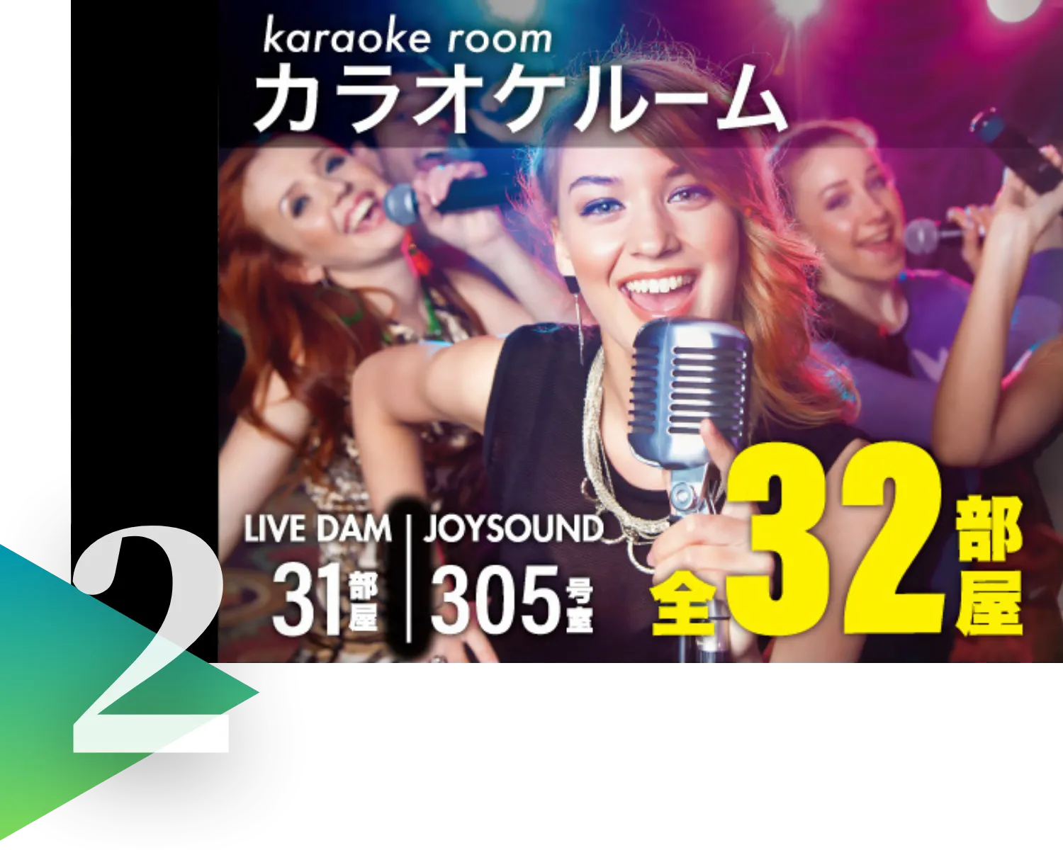 カラオケルーム全32部屋