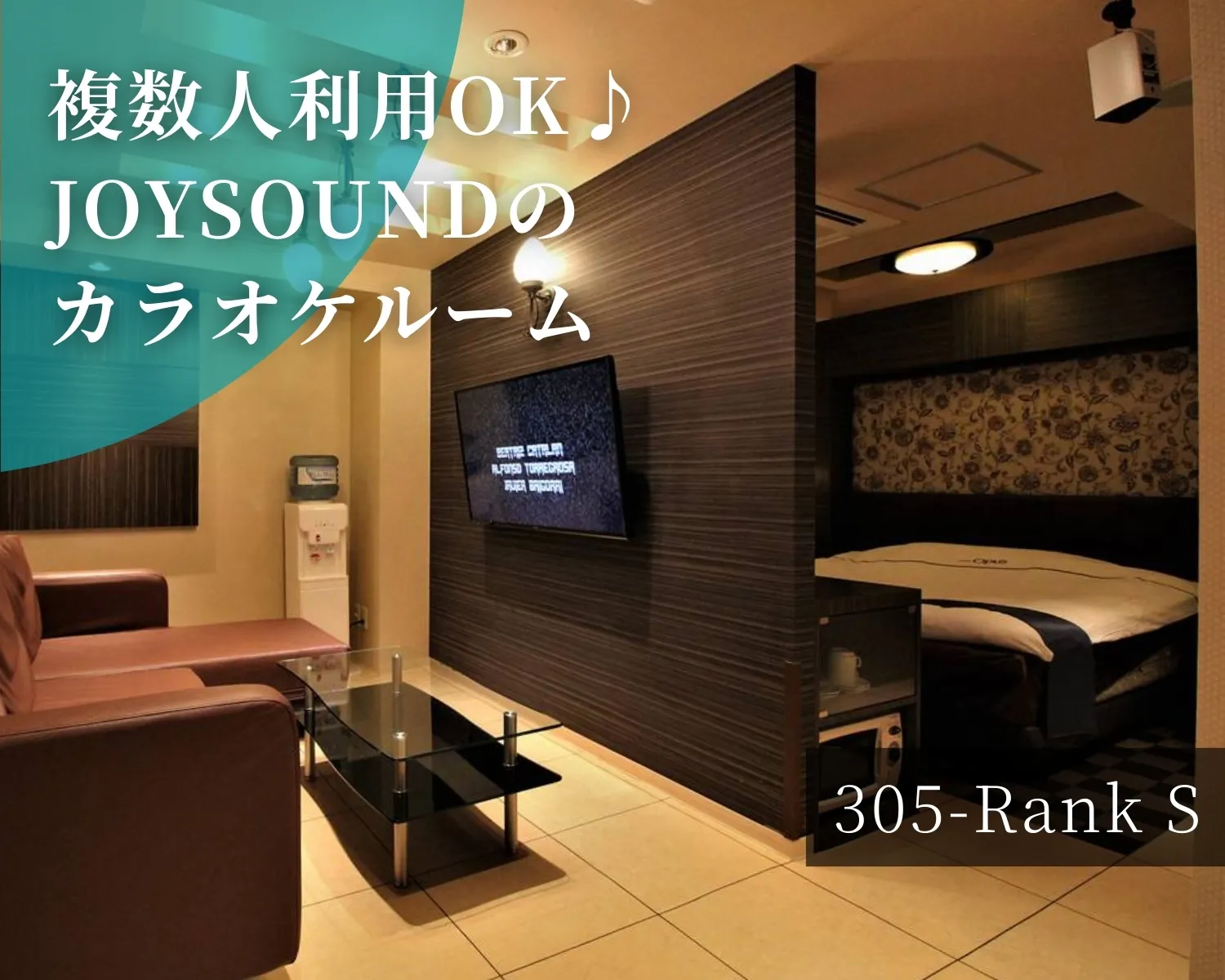 複数人利用OKのカラオケルーム