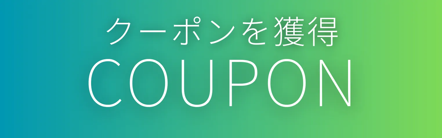 クーポンをみる