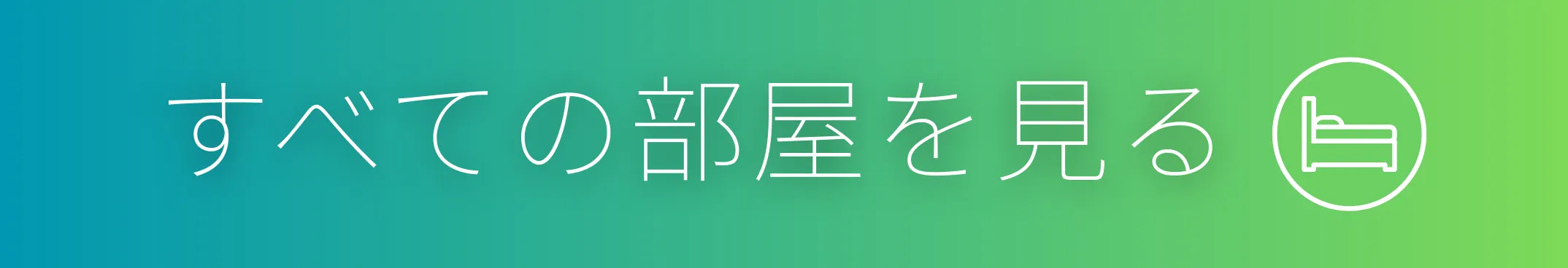 お部屋をみる